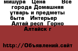 мишура › Цена ­ 72 - Все города Домашняя утварь и предметы быта » Интерьер   . Алтай респ.,Горно-Алтайск г.